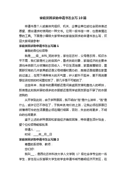家庭贫困求助申请书怎么写10篇