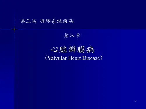 心脏瓣膜病新版PPT课件