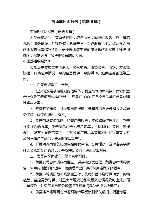 市场部述职报告（精选6篇）