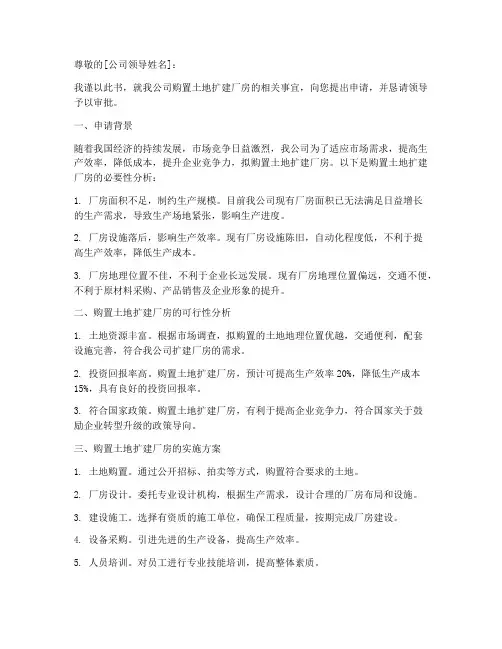 购置土地扩建厂房申请书