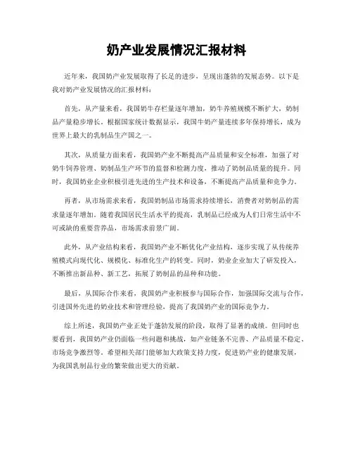 奶产业发展情况汇报材料