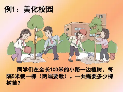 秋季最新人教版五年级数学上册第七单元植树问题课件ppt