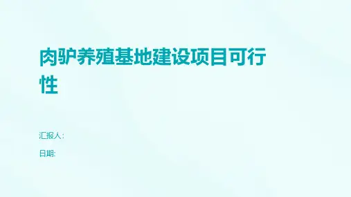 肉驴养殖基地建设项目可行性