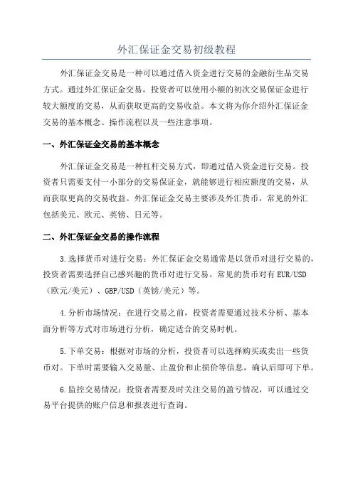 外汇保证金交易初级教程