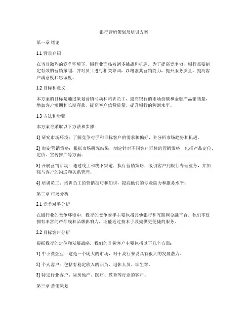 银行营销策划及培训方案