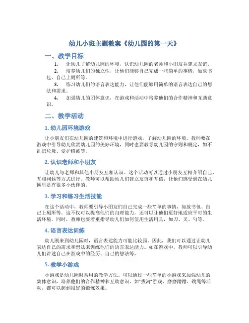 幼儿小班主题教案《幼儿园的第一天》