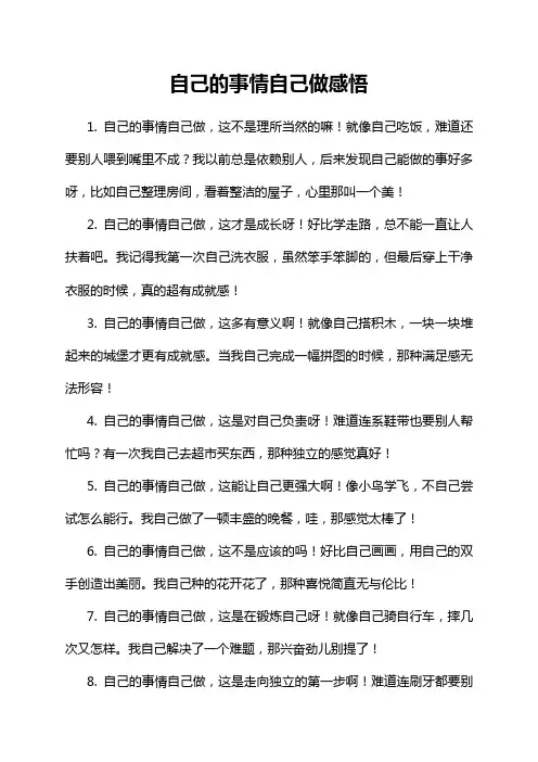 自己的事情自己做感悟