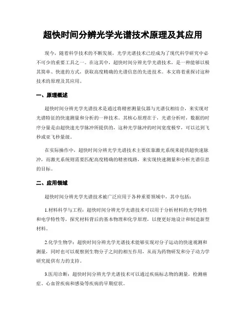 超快时间分辨光学光谱技术原理及其应用