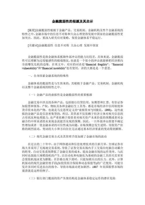 金融脆弱性的根源及其启示
