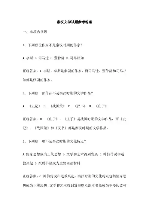 秦汉文学试题参考答案