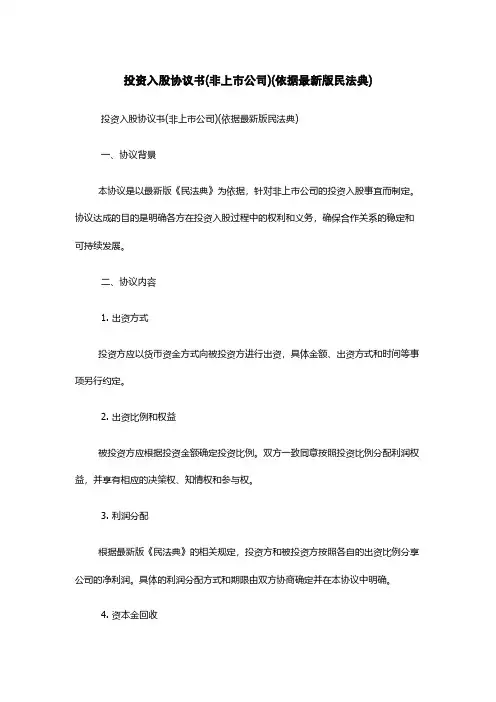 投资入股协议书(非上市公司)-(依据最新版民法典)