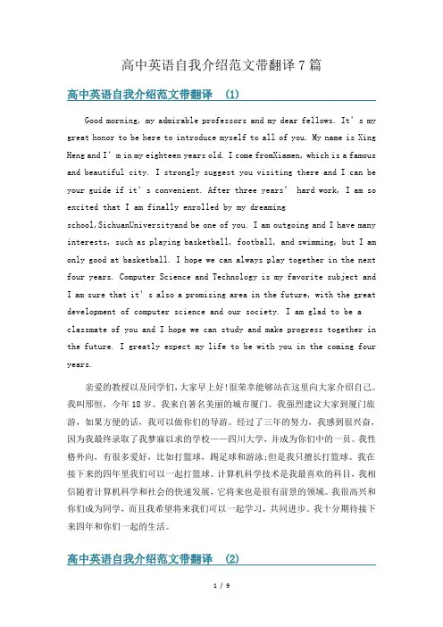 高中英语自我介绍范文带翻译7篇