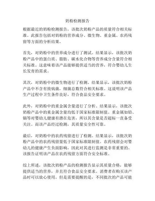 奶粉检测报告