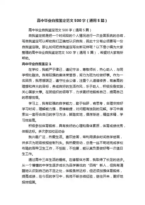 高中毕业自我鉴定范文500字(通用5篇)