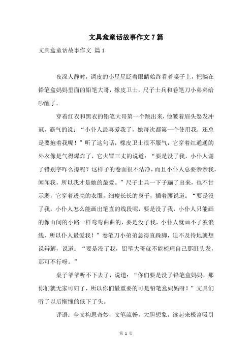 文具盒童话故事作文7篇