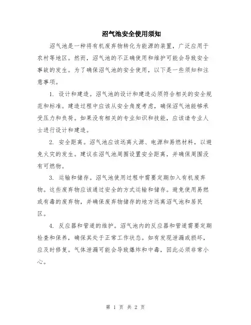 沼气池安全使用须知