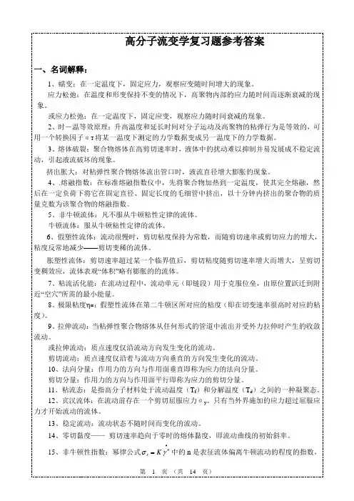 聚合物流变学复习题参考答案2