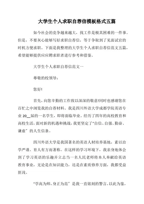 大学生个人求职自荐信模板格式五篇