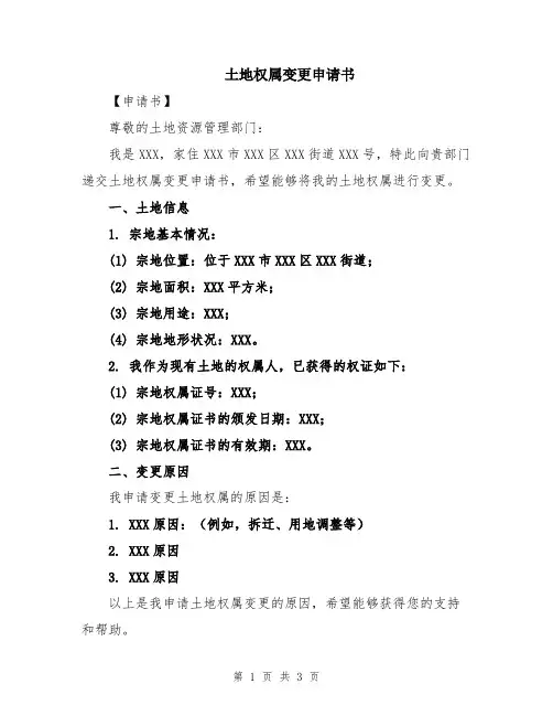 土地权属变更申请书