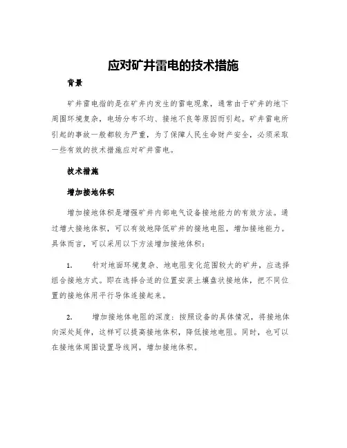 应对矿井雷电的技术措施