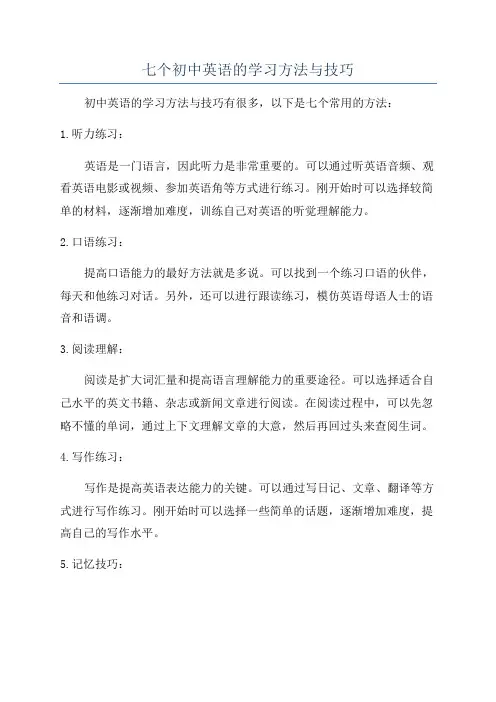 七个初中英语的学习方法与技巧