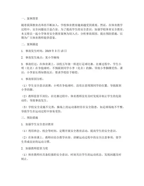 小学体育安全教育案例