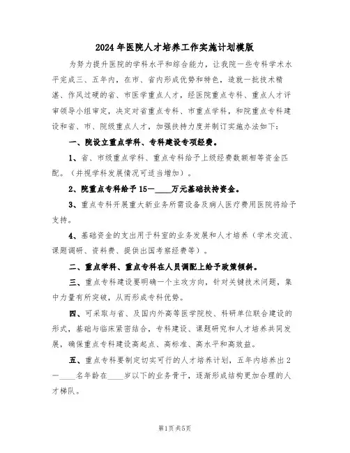 2024年医院人才培养工作实施计划模版（二篇）