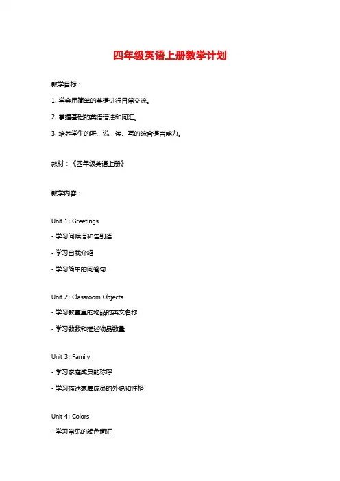 四年级英语上册教学计划