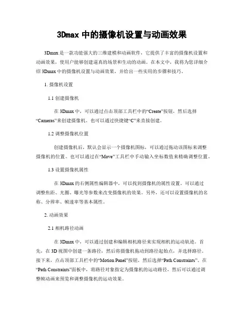 3Dmax中的摄像机设置与动画效果