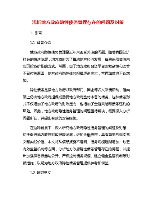 浅析地方政府隐性债务管理存在的问题及对策