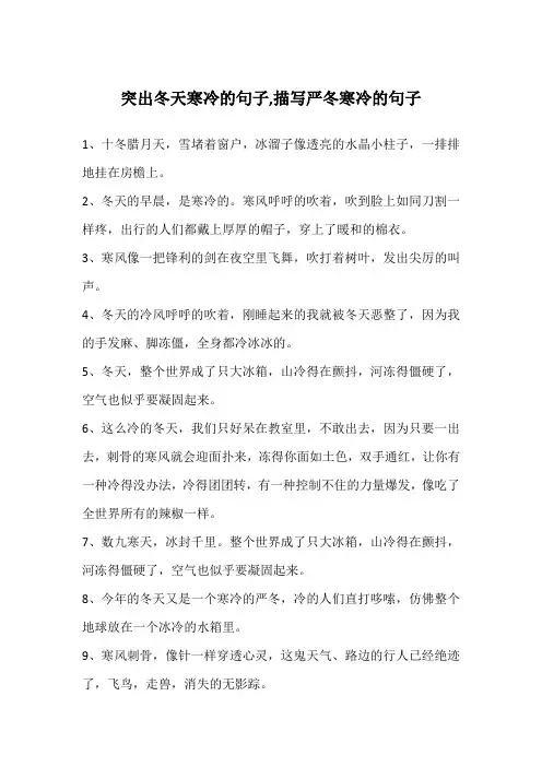 突出冬天寒冷的句子,描写严冬寒冷的句子