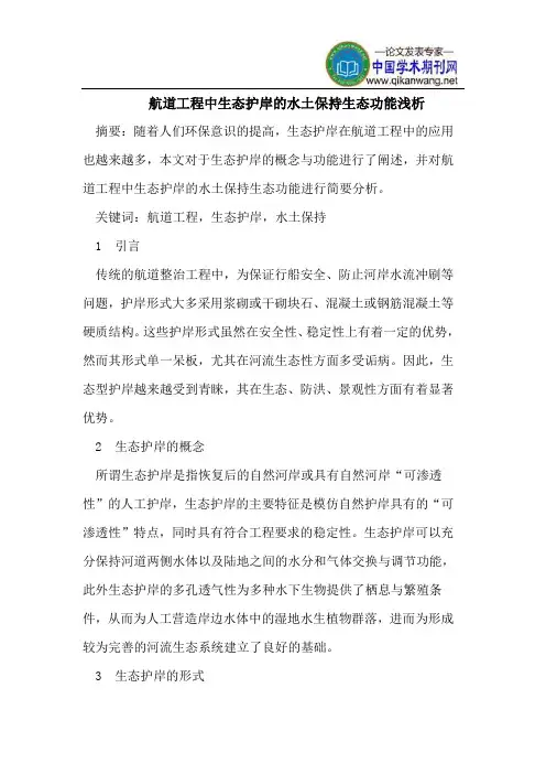 航道工程中生态护岸的水土保持生态功能浅析