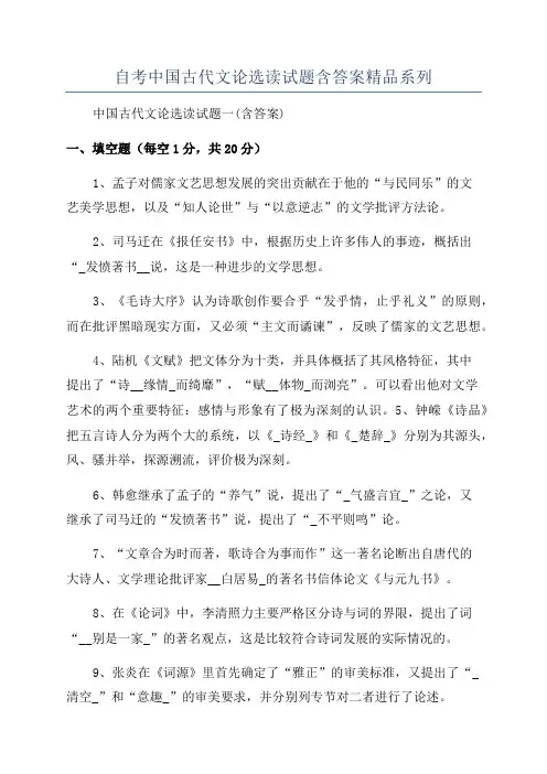 自考中国古代文论选读试题含答案精品系列