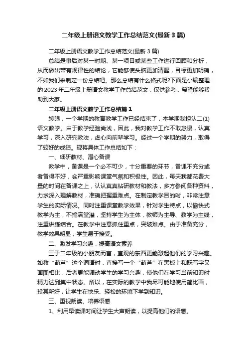 二年级上册语文教学工作总结范文（最新3篇）