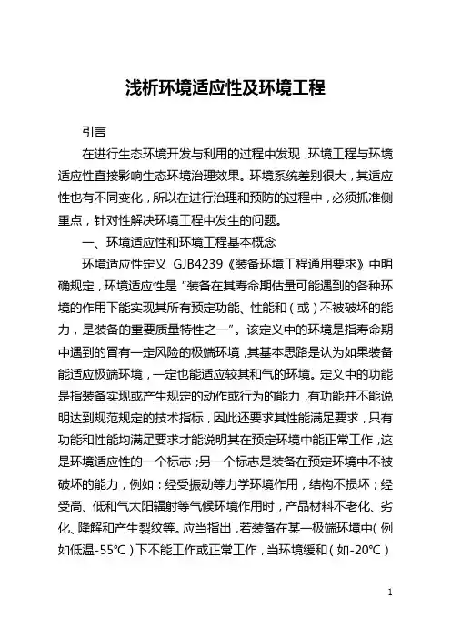 浅析环境适应性及环境工程(全文)
