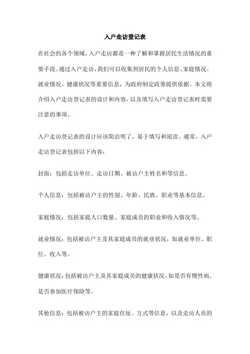 入户走访登记表