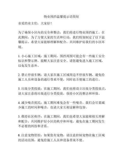 物业围挡温馨提示语简短