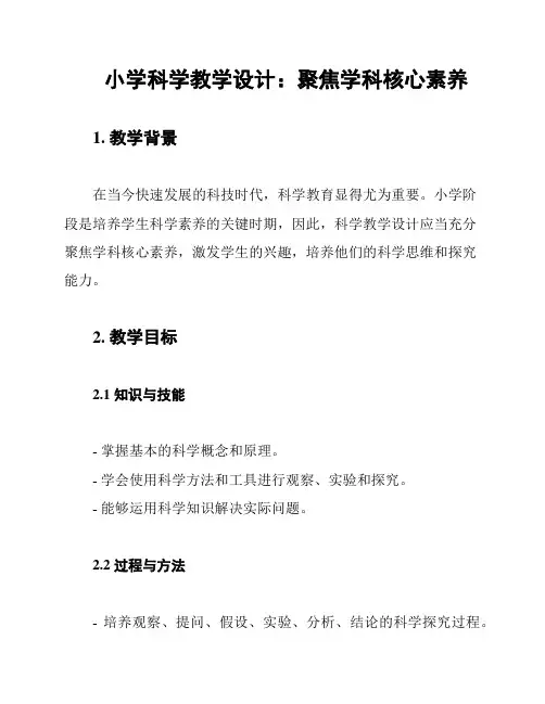 小学科学教学设计：聚焦学科核心素养