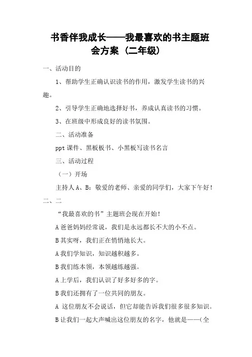 书香伴我成长——我最喜欢的书主题班会方案 (二年级)