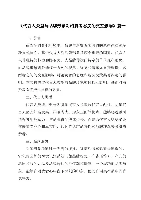 《2024年代言人类型与品牌形象对消费者态度的交互影响》范文