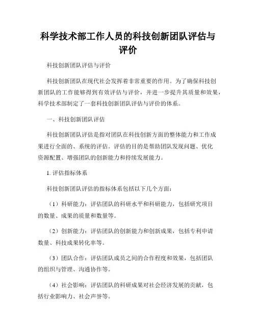 科学技术部工作人员的科技创新团队评估与评价