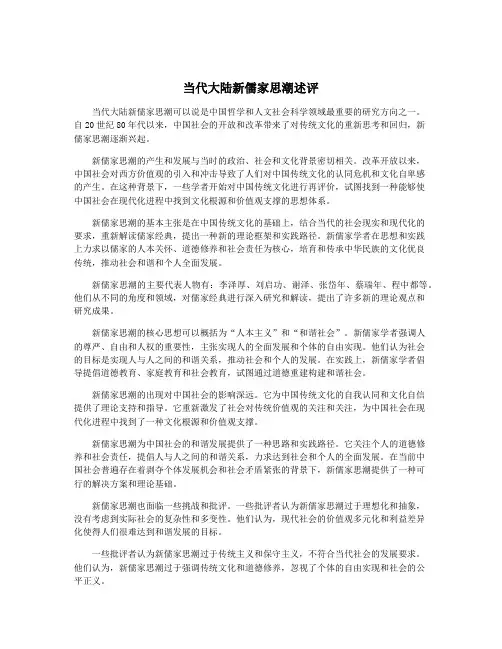 当代大陆新儒家思潮述评