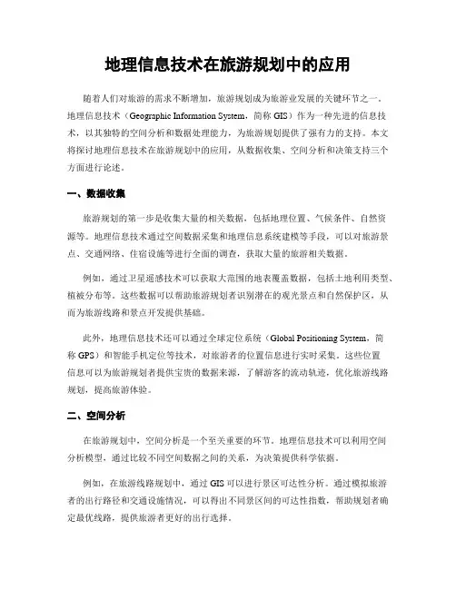 地理信息技术在旅游规划中的应用