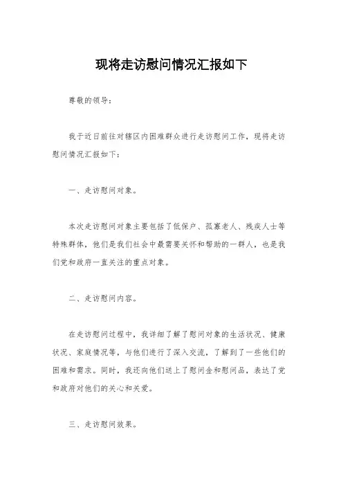 现将走访慰问情况汇报如下