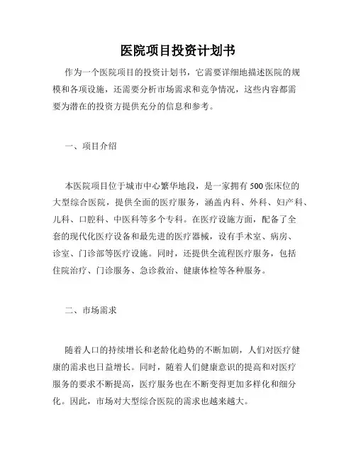医院项目投资计划书