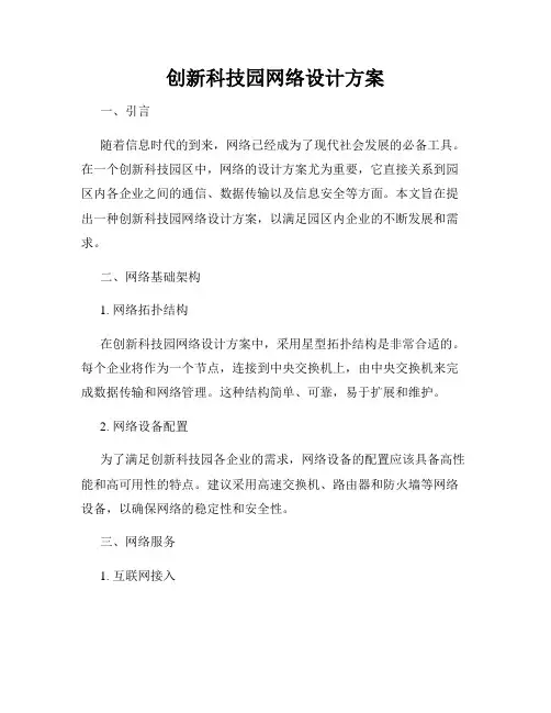 创新科技园网络设计方案