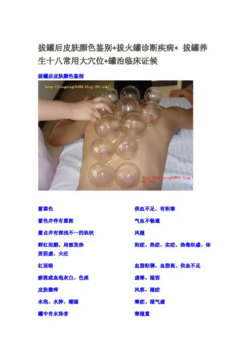 拔罐后皮肤颜色鉴别+拔火罐诊断疾病+拔罐养生十八常用大穴位+罐治临床证候