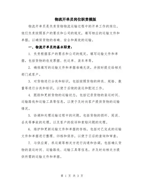 物流开单员岗位职责模版