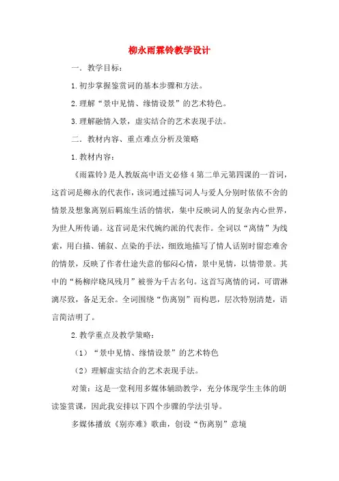 柳永雨霖铃教学设计