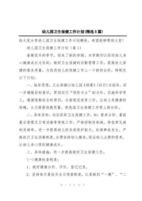 幼儿园卫生保健工作计划(精选5篇)